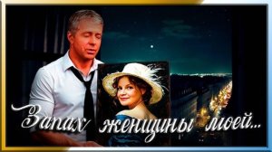 Запах женщины моей...