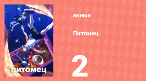 Питомец 2 серия «Виды горы» (аниме-сериал, 2020)
