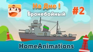 На Дне (2 серия): Бронебойный
