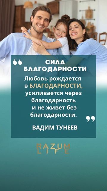 Сила благодарности #ВадимТунеев #цитатадня #Благодарность #Любовь  #Мудрость #Душа #Чувства #Смыс