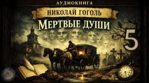 Гоголь Н. В. -  Мертвые души. Аудиокнига. Глава 5