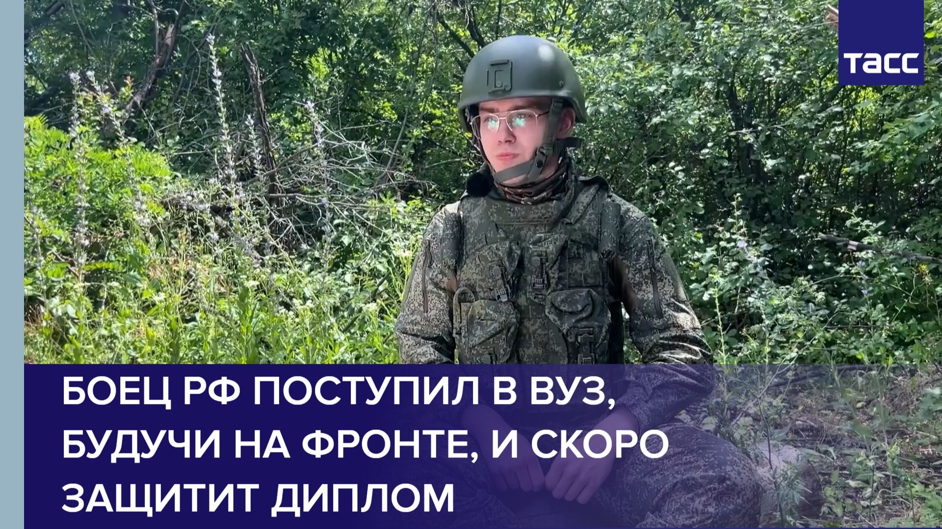 Боец РФ поступил в вуз, будучи на фронте, и скоро защитит диплом смотреть онлайн
