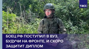 Боец РФ поступил в вуз, будучи на фронте, и скоро защитит диплом
