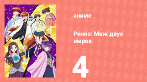 Риннэ: Меж двух миров 1 сезон 4 серия (аниме-сериал, 2015)