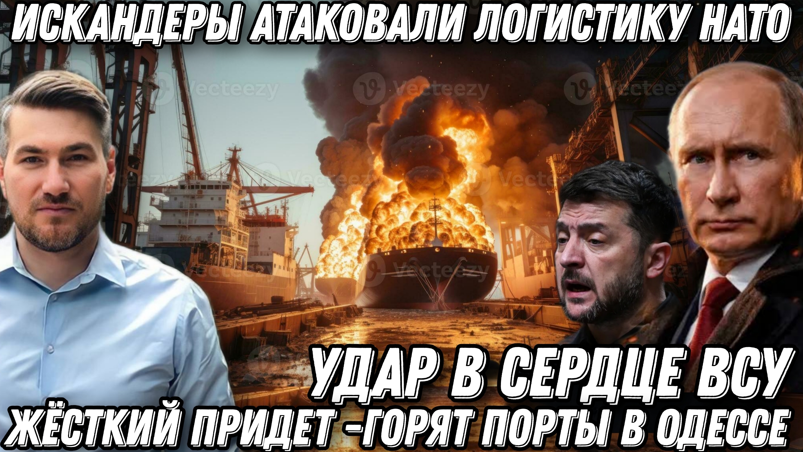 Искандеры атаковали логистику НАТО. Горят порты в Одессе. Удар в самое сердце ВСУ. смотреть онлайн