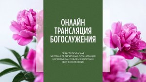 12.07.2026 Церковь Свет Воскресения | Онлайн трансляция богослужения