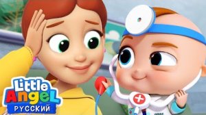 Малыш Саша - Доктор 👶🏼🚑 Развивающие Мультики Для Детей | Little Angel Русский