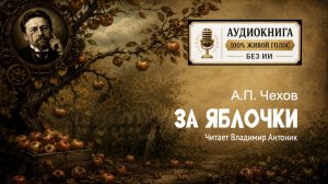«За яблочки». А.П. Чехов. Аудиокнига. Читает Владимир Антоник