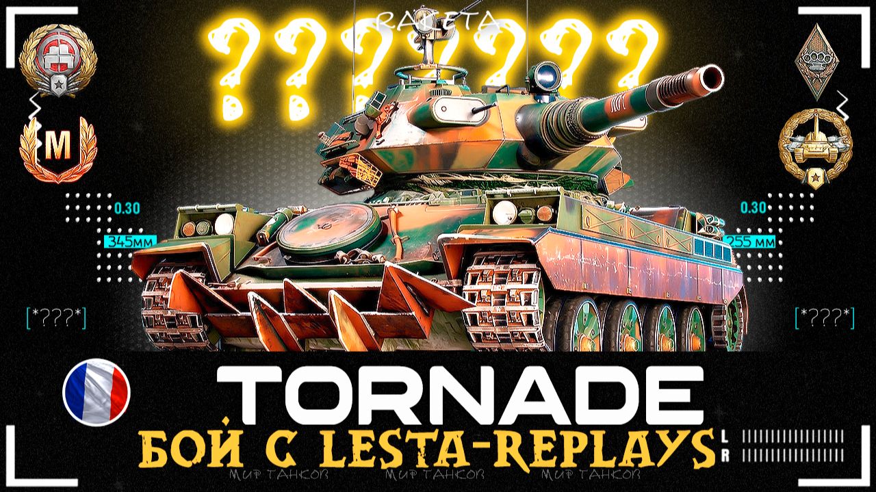 Бои с lesta-replays