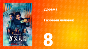 Газовый человек 8 серия
