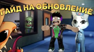 🤩 ГАЙД НА НОВОЕ ОБУЧЕНИЕ В БОЛЬНИЦЫ ДЛЯ ЖИВОТНЫХ В РОБЛОКСЕ!