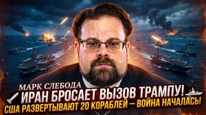 ⚡Марк Слебода | Иран плюнул в лицо Трампу! США стягивают 20 кораблей – война уже идет!
