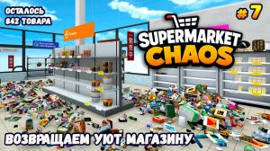 ПОЧЕМУ ЭТА УБОРКА ТАК РАССЛАБЛЯЕТ? - Supermarket Chaos #7