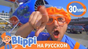 Музей Самолётов _ Изучай этот мир вместе с Блиппи _ Обучающие песни для детей _