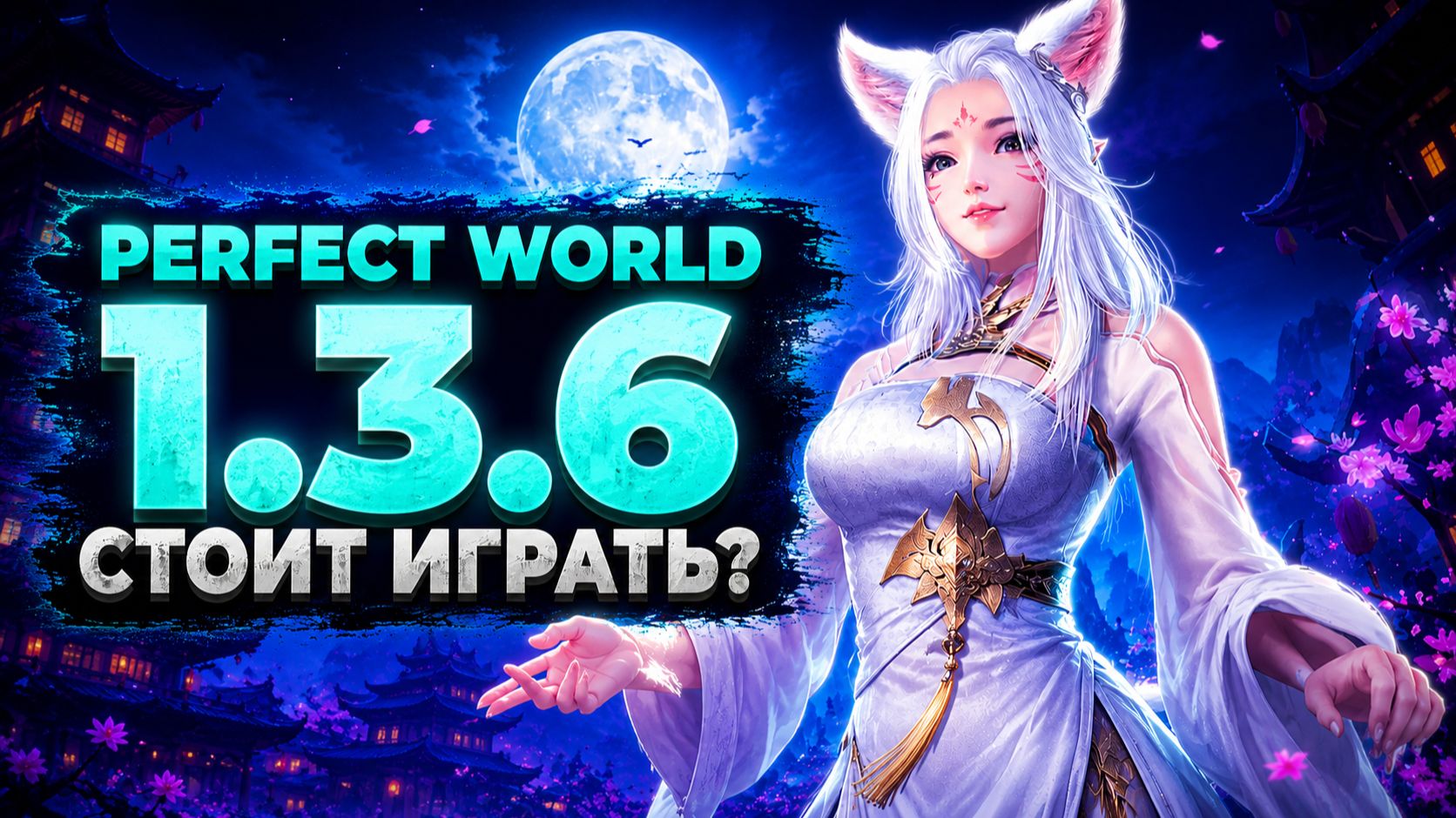 🔥 СТОИТ ЛИ ИГРАТЬ В PERFECT WORLD 1.3.6 В 2025 ГОДУ? ГДЕ НАЧАТЬ ИГРАТЬ? 🔥 смотреть онлайн