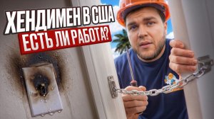 КАК ВЫЖИВАЮТ РУССКОЯЗЫЧНЫЕ НА ЗАГНИВАЮЩЕМ ЗАПАДЕ: Начинаю ВСЕ С НУЛЯ. Строю свою Американскую мечту