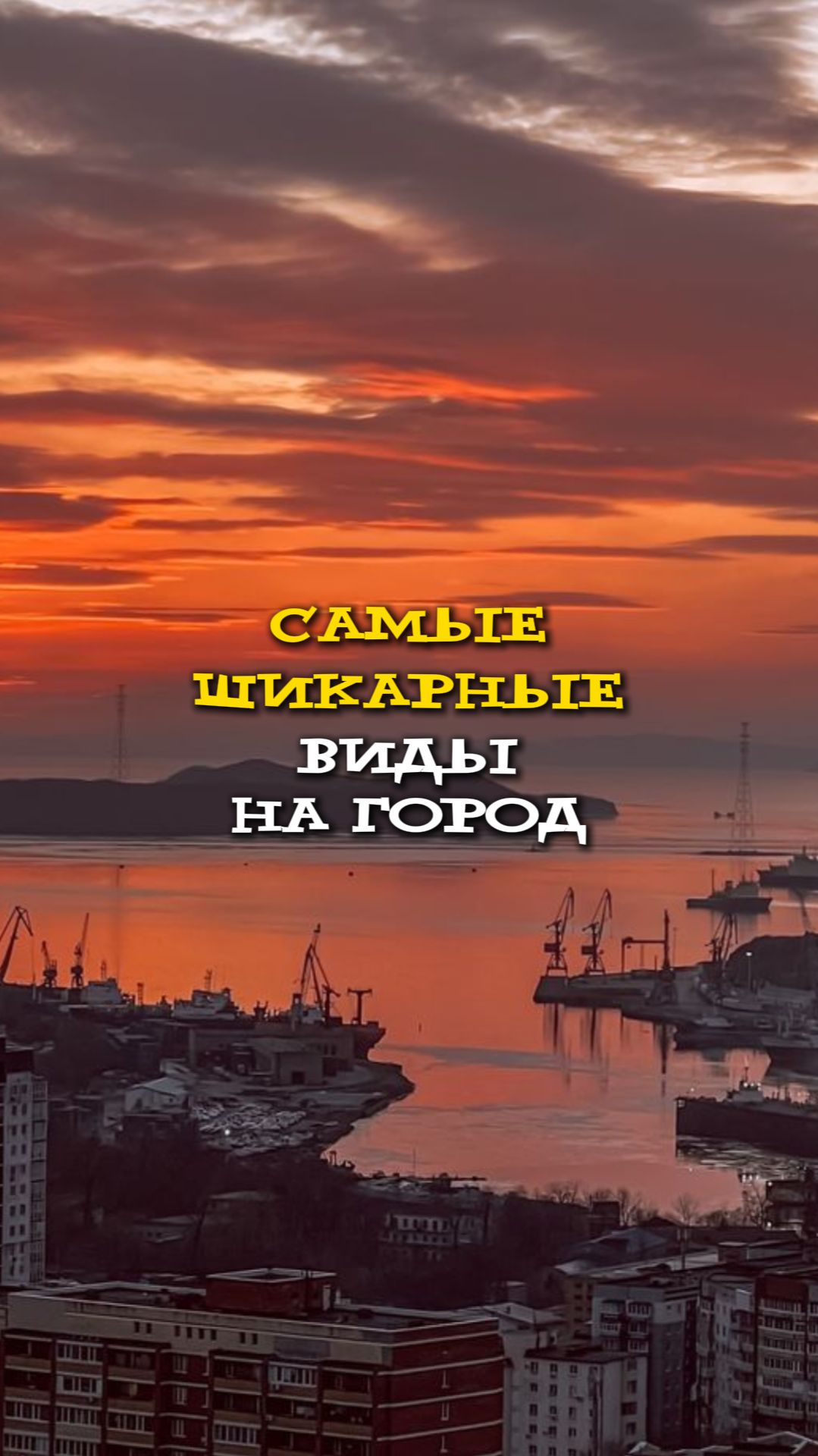 Топ лучших видовых площадок Владивостока