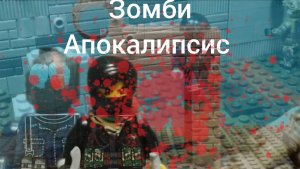 Трейлер Лего зомби апокалипсис