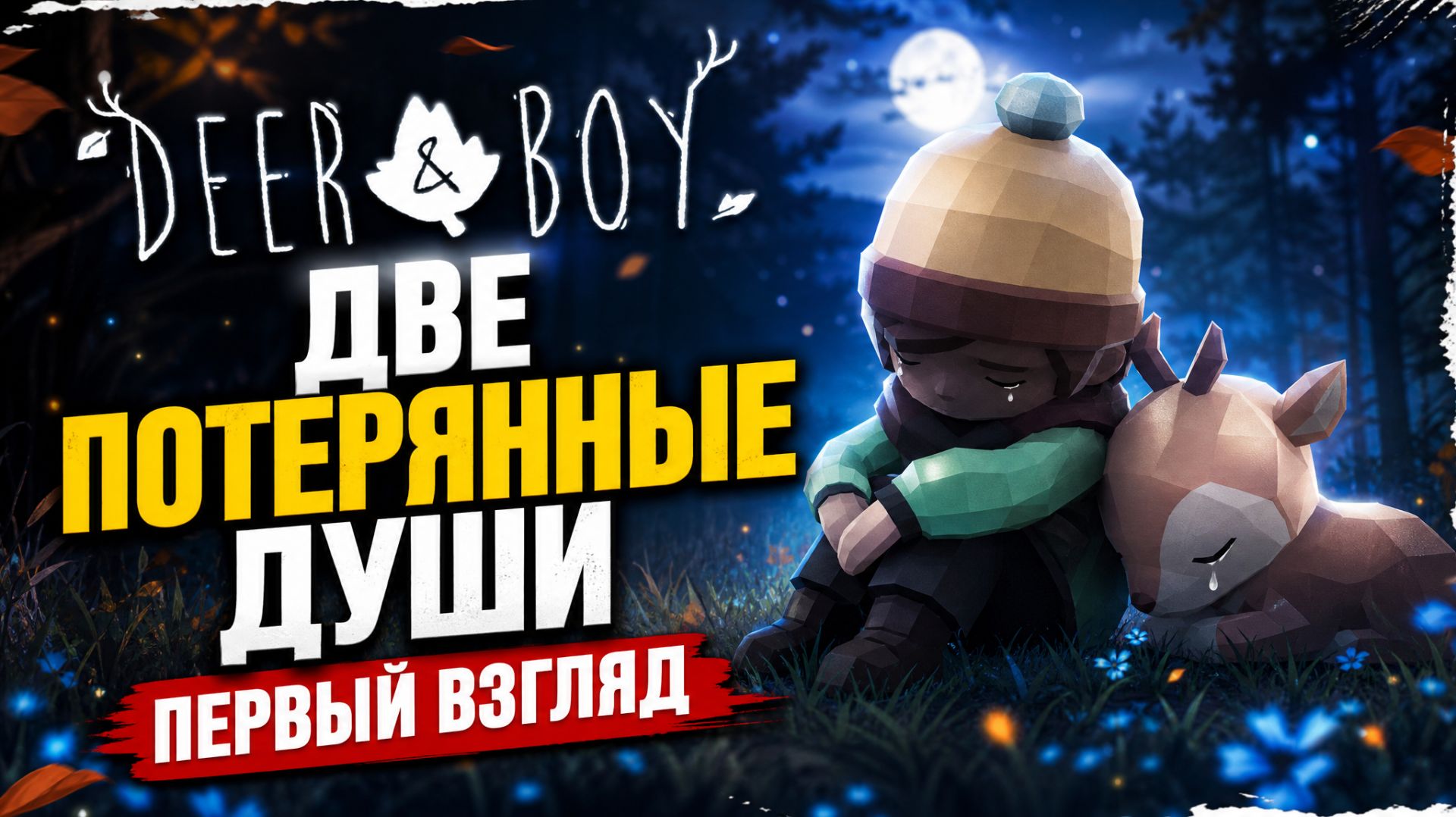 Первый Взгляд!