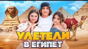 🍿 АМИНА УЛЕТЕЛА В ЕГИПЕТ 🤩 КАМИЛЬ ВОРУЕТ ЕДУ? РАЗБИЛИ КАМЕРУ 🤯 ПОЛИЦИЯ ЗАБРАЛА ДРОН