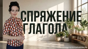 Спряжение глагола. Как объяснить эту тему? Какие эффективные задания выбрать?