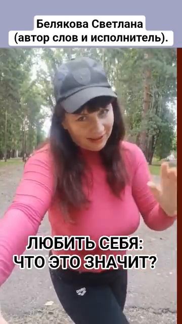 ЧТО ЗНАЧИТ: ЛЮБИТЬ СЕБЯ:?   БЕЛЯКОВА СВЕТЛАНА