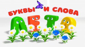 Клип про Буквы и слова
