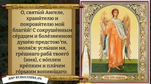 Молитва Ангелу Хранителю. Православие