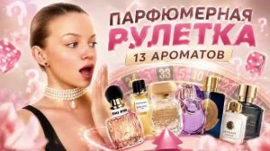 ПАРФЮМЕРНАЯ РУЛЕТКА : 13 ароматов = ? лучших (IMVLADA)