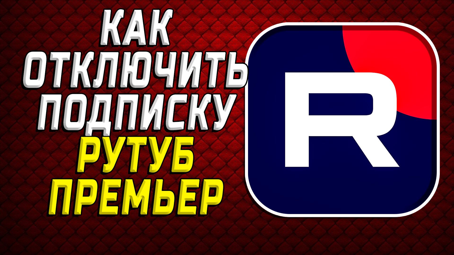 Как отключить подписку Рутуб Премьер
