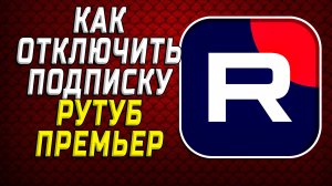 Как отключить подписку Рутуб Премьер