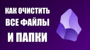 Как в обсидиан очистить все файлы и папки