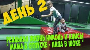 Дети прыгают на батутах или Мама в ОТПУСКЕ - Папа в ШОКЕ