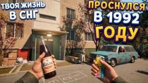 ЖИЗНЬ ПОДРОСТКА В СНГ ( Uncanny Tales: 1992 )