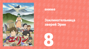 Заклинательница зверей Эрин 8 серия (аниме-сериал, 2009)