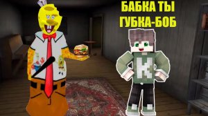 САМЫЙ СМЕШНОЙ СЕКРЕТ БАБКИ ГРЕННИ В МАЙНКРАФТ