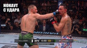 ВЫРУБИЛ НАГЛУХО! Полный Бой Конор Макгрегор vs Макс Холлоуэй UFC 329 / СМОТРЕТЬ ПРЯМОЙ ЭФИР McGregor