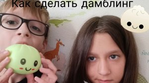 2 способа сделать дамблинг