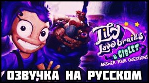[стерерик] Лили Ловбрейдз и Гиблет отвечают на ваши вопросы. Перевод на русский