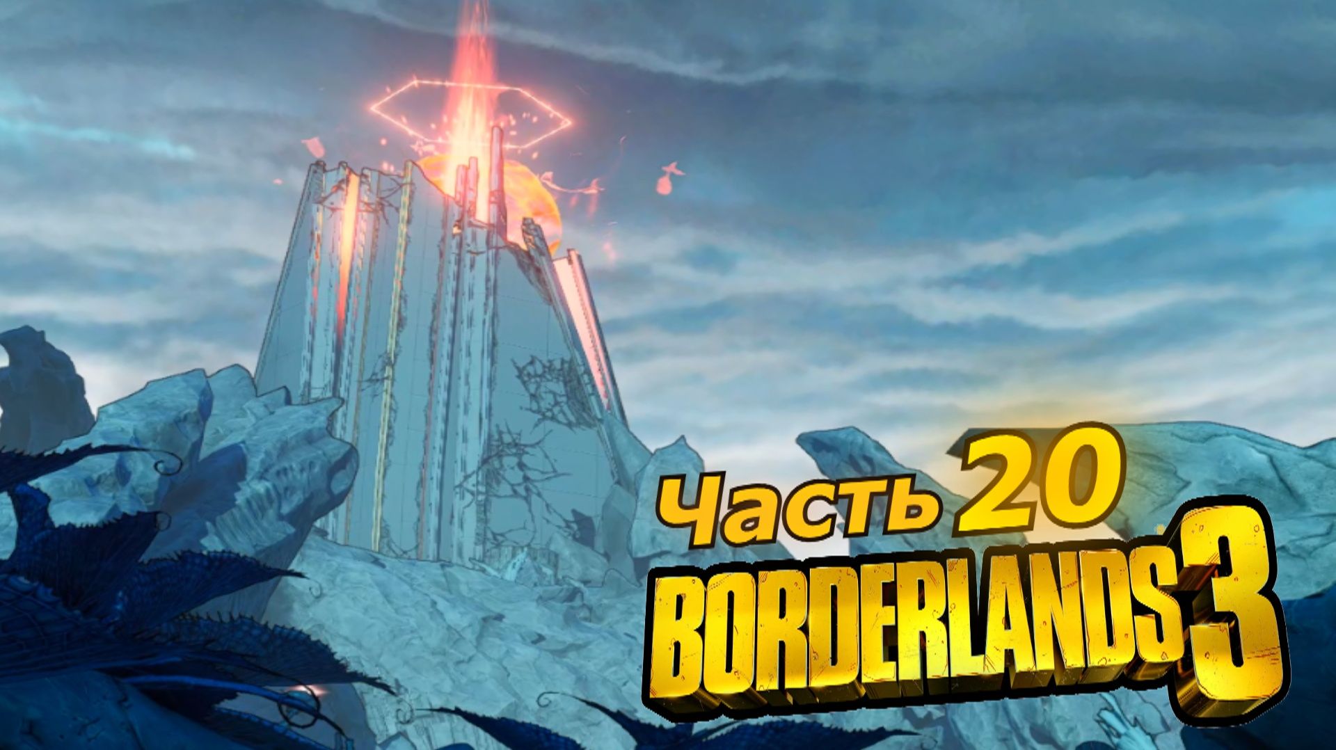 Borderlands 3 прохождение игры часть 20 скоро !!! смотреть онлайн