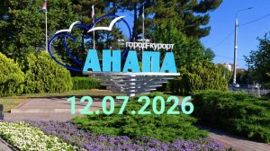 Анапа 12.07.2026