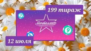 МЕЧТАЛЛИОН 199 ТИРАЖ от 12 июля 2026 года. Проверить тиражный билет СТОЛОТО.