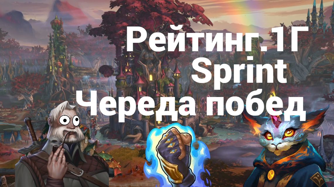 Рейтинг.1Г. Череда побед