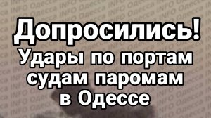 УДАРЫ ПО ПОРТАМ СУДАМ ПАРОМАМ В ОДЕССЕ!