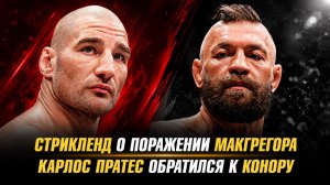 Шон Стрикленд о поражении МакГрегора / Карлос Пратес обратился к Конору
