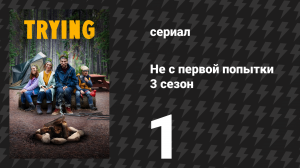 Не с первой попытки 3 сезон 1 серия «Дом» (сериал, 2020)