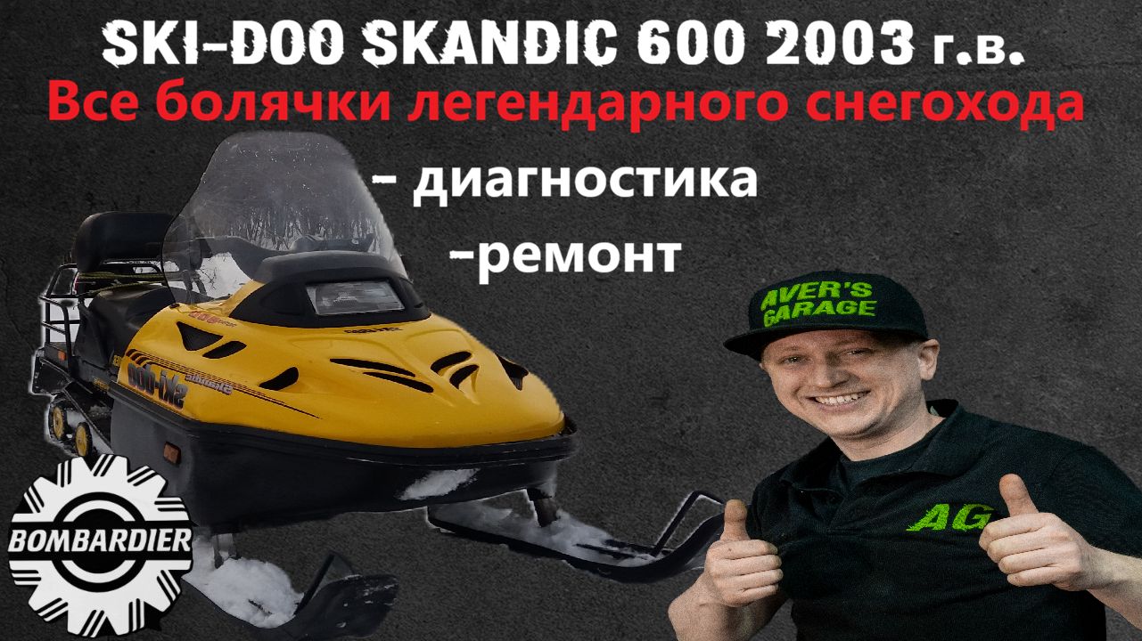 BOMBARDIER SKANDIC 600 2003 полное восстановление снегохода в AVER's GARAGE