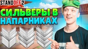 КАК ИГРАЮТ СИЛЬВЕРЫ В НАПАРНИКАХ STANDOFF 2
