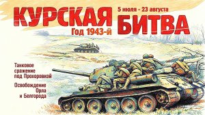 Курская дуга - Детям о ВОВ 🎖️ Подвиг, изменивший ход истории!