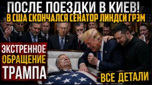СРАЗУ ПОСЛЕ ВСТРЕЧИ С ЗЕЛЕНСКИМ В КИЕВЕ В США УМЕР СЕНАТОР ЛИНДСИ ГРЭМ*